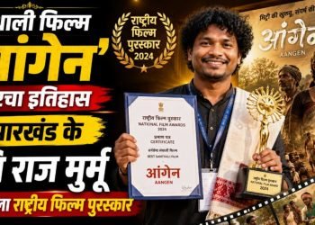 National Film Awards 2025: संथाली फिल्म आंगेन ने रचा इतिहास, पहली बार झारखंड के निर्देशक रवि राज मुर्मू को नेशनल अवॉर्ड
