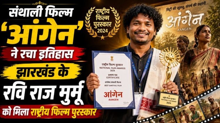 National Film Awards 2025: संथाली फिल्म आंगेन ने रचा इतिहास, पहली बार झारखंड के निर्देशक रवि राज मुर्मू को नेशनल अवॉर्ड