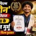 National Film Awards 2025: संथाली फिल्म आंगेन ने रचा इतिहास, पहली बार झारखंड के निर्देशक रवि राज मुर्मू को नेशनल अवॉर्ड
