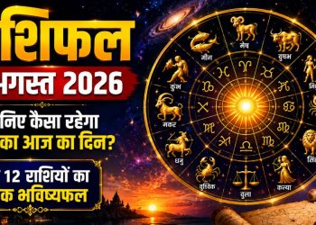 राशिफल 9 अगस्त 2026: तुला को रियल एस्टेट डील, वृश्चिक को कारोबार में मुनाफे के संकेत-जाने अपना राशिफल