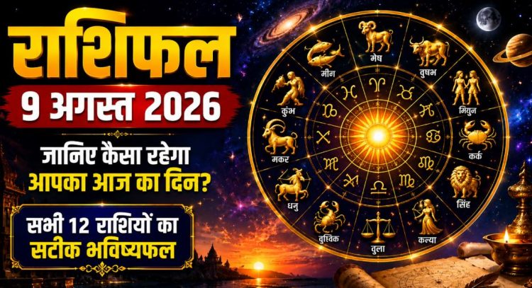राशिफल 9 अगस्त 2026: तुला को रियल एस्टेट डील, वृश्चिक को कारोबार में मुनाफे के संकेत-जाने अपना राशिफल 1 राशिफल 9 अगस्त 2026: तुला को रियल एस्टेट डील, वृश्चिक को कारोबार में मुनाफे के संकेत-जाने अपना राशिफल