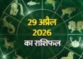 आज का राशिफल 29 अप्रैल 2026: इन राशिफल वालों पर होगी धनवर्षा-जाने कैसी रहेगी आपकी किस्मत