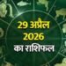आज का राशिफल 29 अप्रैल 2026: इन राशिफल वालों पर होगी धनवर्षा-जाने कैसी रहेगी आपकी किस्मत