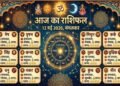 आज का राशिफल 12 मई 2026: करियर, पैसा और प्यार में किसे मिलेगा बड़ा फायदा, जानिए अपनी किस्मत