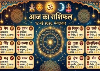 आज का राशिफल 12 मई 2026: करियर, पैसा और प्यार में किसे मिलेगा बड़ा फायदा, जानिए अपनी किस्मत