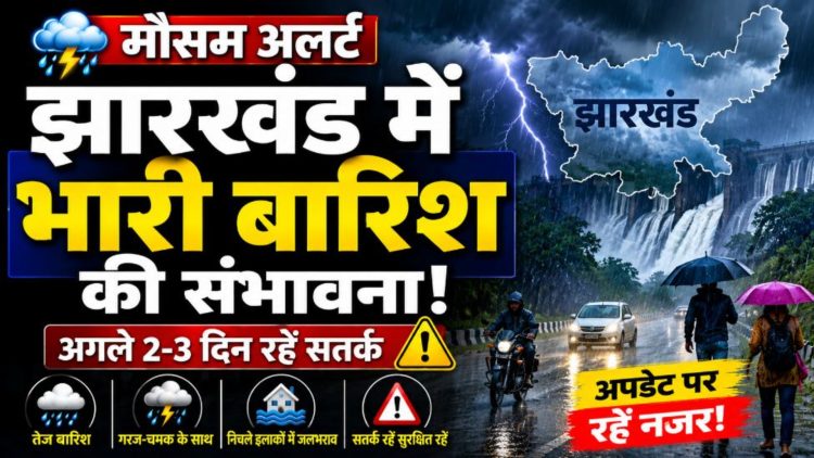 Jharkhand Weather Alert: झारखंड में इस दिन तक वज्रपात के साथ भारी बारिश की संभावना 1 Jharkhand Weather Alert: झारखंड में इस दिन तक वज्रपात के साथ भारी बारिश की संभावना