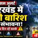 Jharkhand Weather Alert: झारखंड में इस दिन तक वज्रपात के साथ भारी बारिश की संभावना