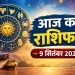 9 सितंबर का राशिफल: ग्रहों की चाल से बदलेंगे इन राशियों के सितारे, पढ़ें आज का भविष्यफल 7 10003707358641103407110376127