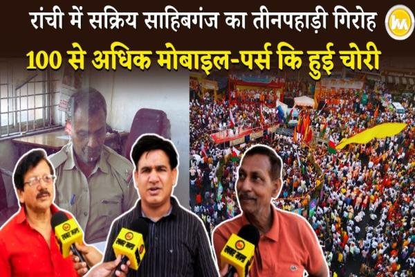 Ranchi News: साहिबगंज का तीनपहाड़ी गिरोह रांची में सक्रिय-चुराए 100 से ज्यादा मोबाइल और पर्स, बांग्लादेश से जुड़े तार