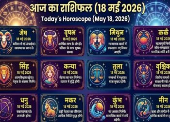 आज का राशिफल 18 मई 2026: इन राशि वालों के घर होगी धन वर्षा! जाने कैसा रहेगा आपका दिन