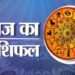 Aaj Ka Rashifal: इन 5 राशियों के लिए खुलेंगे कुबेर के खजाने और तरक्की के द्वार