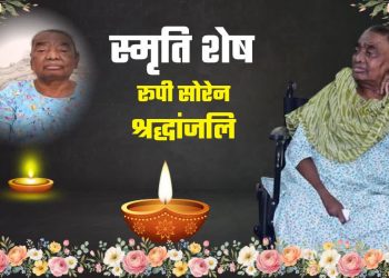 हेमंत सोरेन की मां रूपी सोरेन का निधन, गुरुवार को नेमरा में होगा अंतिम संस्कार