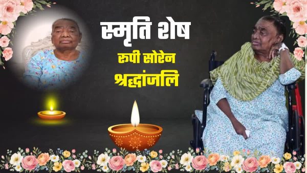 हेमंत सोरेन की मां रूपी सोरेन का निधन, गुरुवार को नेमरा में होगा अंतिम संस्कार
