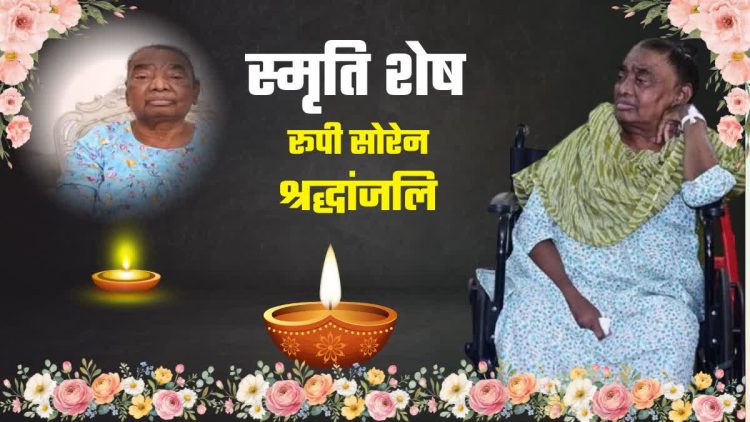 हेमंत सोरेन की मां रूपी सोरेन का निधन, गुरुवार को नेमरा में होगा अंतिम संस्कार