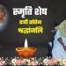 हेमंत सोरेन की मां रूपी सोरेन का निधन, गुरुवार को नेमरा में होगा अंतिम संस्कार