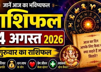 राशिफल 14 अगस्त 2026: आज इन राशियों के लिए होगा सबसे बड़ा दिन! जाने कैसा रहेगा आपका राशिफल