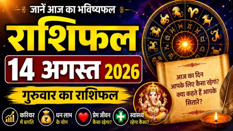राशिफल 14 अगस्त 2026: आज इन राशियों के लिए होगा सबसे बड़ा दिन! जाने कैसा रहेगा आपका राशिफल 1 राशिफल 14 अगस्त 2026: आज इन राशियों के लिए होगा सबसे बड़ा दिन! जाने कैसा रहेगा आपका राशिफल
