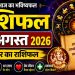 राशिफल 14 अगस्त 2026: आज इन राशियों के लिए होगा सबसे बड़ा दिन! जाने कैसा रहेगा आपका राशिफल