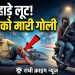 रांची में दिनदहाड़े लूटपाट के दौरान युवक को मारी गोली, जांच में जुटी पुलिस 7 रांची में दिनदहाड़े लूटपाट और फायरिंग की घटना का ग्राफिक्स जिसमें बाइक सवार नकाबपोश अपराधी और जमीन पर घायल पड़ा युवक दिखाई दे रहा है।