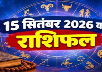 राशिफल 15 सितंबर 2026: इन राशि वालों के प्रमोशन-ट्रांसफर के खुलेंगे भाग्य! जाने कैसा रहेगा राशिफल