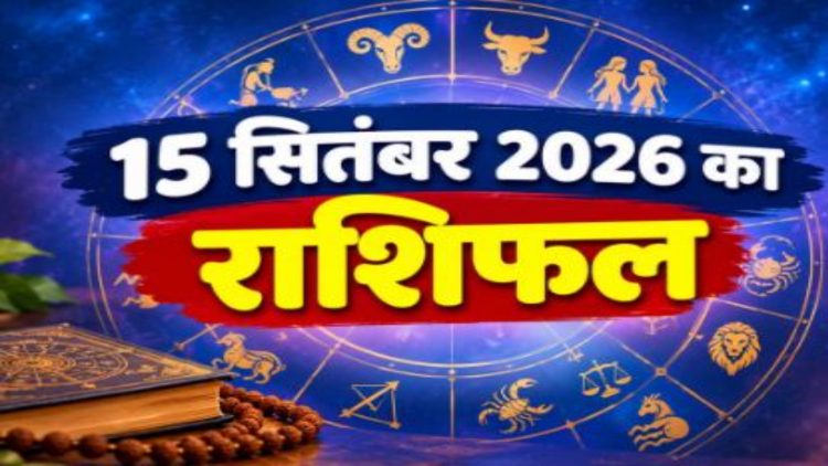 राशिफल 15 सितंबर 2026: इन राशि वालों के प्रमोशन-ट्रांसफर के खुलेंगे भाग्य! जाने कैसा रहेगा राशिफल