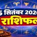 राशिफल 15 सितंबर 2026: इन राशि वालों के प्रमोशन-ट्रांसफर के खुलेंगे भाग्य! जाने कैसा रहेगा राशिफल