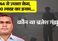 Brijesh Ganjhu Encounter: कौन था ब्रजेश गंझू? मुखिया से लेकर TPC कमांडर कैसे बना-30 लाख इनाम 44 केस दर्ज