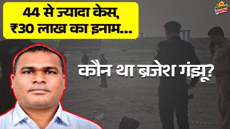 Brijesh Ganjhu Encounter: कौन था ब्रजेश गंझू? मुखिया से लेकर TPC कमांडर कैसे बना-30 लाख इनाम 44 केस दर्ज