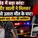 झारखंड में सिया-केतन हत्याकाडं से भी खौफनाक कांड, जीजा और साली ने मिलकर मंगेतर को उतारा मौत के घाट