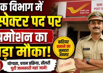 डाक विभाग में इंस्पेक्टर पद पर प्रमोशन का बड़ा मौका, इस दिन आयोजित होगी परीक्षा