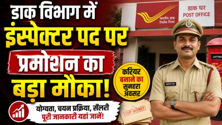 डाक विभाग में इंस्पेक्टर पद पर प्रमोशन का बड़ा मौका, इस दिन आयोजित होगी परीक्षा 1 डाक विभाग में इंस्पेक्टर पद पर प्रमोशन का बड़ा मौका, इस दिन आयोजित होगी परीक्षा