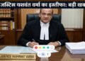 Big Breaking : जस्टिस यशवंत वर्मा ने दिया इस्तीफा, आवास से मिला था 500 के नोटों के बंडल