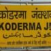 Koderma News: दो जुड़वा मासूम हुए अनाथ, कोडरमा स्टेशन में ट्रेन पकड़ने के चक्कर में महिला की कटकर मौत