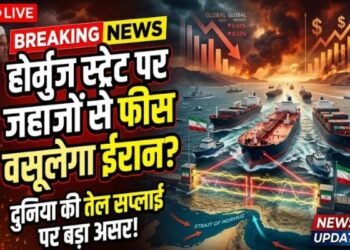 होर्मुज स्ट्रेट पर जहाजों से फीस वसूलेगा ईरान? बढ़ सकती है पेट्रोल-डीजल की कीमतें