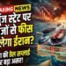 होर्मुज स्ट्रेट पर जहाजों से फीस वसूलेगा ईरान? बढ़ सकती है पेट्रोल-डीजल की कीमतें