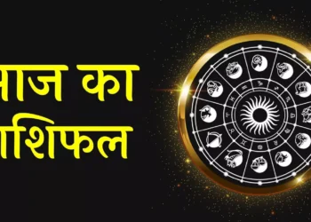 aaj-ka-dainik-rashifal
