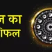 aaj-ka-dainik-rashifal