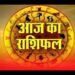 aaj ka rashifal