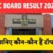 JAC 10th Result 2025: Hazaribagh shines again, Indira Gandhi Balika Vidyalaya becomes the stronghold of toppers!