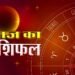 aaj-ka-rashifal-1