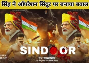 पवन सिंह का ‘ऑपरेशन सिंदूर’ गाना हुआ सुपरहिट, देशभक्ति की भावनाओं को किया जागृत!