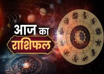आज का राशिफल