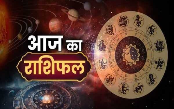 आज का राशिफल