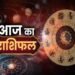 आज का राशिफल