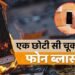 charge ke dauran phone use karne se ho sakta hai blast