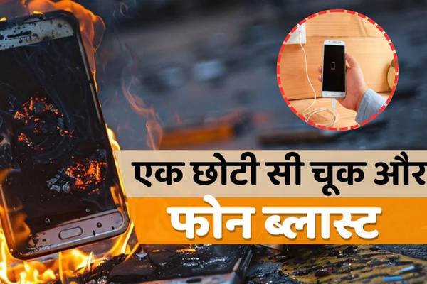 charge ke dauran phone use karne se ho sakta hai blast
