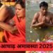 आषाढ़ अमावस्या 2025