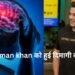 सलमान खान को हुई दिमागी बीमारी