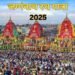जगन्नाथ यात्रा 2025