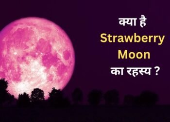 स्ट्रॉबेरी मून